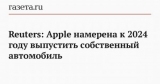 Reuters: Apple   2024    